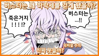 버스터 안죽었어요 【페그오】【FateGrandOrder】