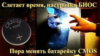 КОМП: отстают часы, слетают настройки BIOS - пора менять батарейку