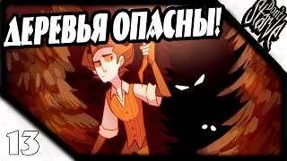 Прохождение Don't Starve [СЮЖЕТ] #13 - Деревья таят опасность!