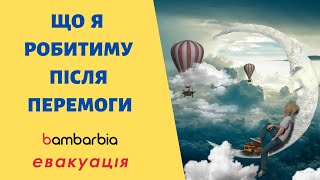 Что я буду делать после победы? Планы. Мечты. Ожидания | bambarbia эвакуация