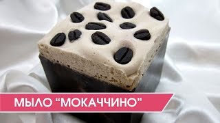Мыльный подарок "Мокаччино"! Мыло своими руками