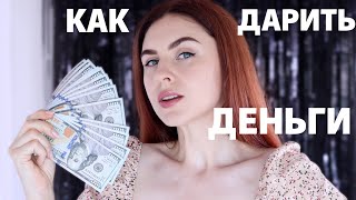 9 ИДЕЙ КАК ПОДАРИТЬ ДЕНЬГИ ТАКИЕ ПОДАРКИ ПРИЯТНО УДИВЯТ