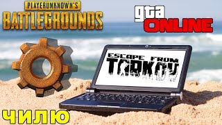 Чилл стрим. PUBG (Пубг), GTA 5 (ГТА 5) онлайн, Escape from tarkov, Factorio, Serious Sam и др. 18+