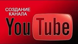 Как создать свой канал YouTube на андроид