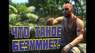 Far Cry 3 (Приколы, Фейлы; Интересные миссии)
