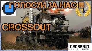 ПОМОГИТЕ - игра Crossout, собираем голоса для прессухи...