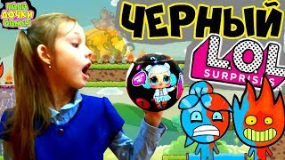 Игра Огонь ? и ? Вода на ЖУТКОМ ОСТРОВЕ Маги В ОПАСНОСТИ #3. Распаковка ЧЕРНЫЙ ШАР ЛОЛ Что внутри?
