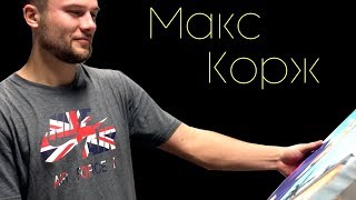 МАКС КОРЖ - ПЬЯНЫЙ ДОЖДЬ | РИСУЮ ПОРТРЕТ | КОНЦЕРТ И РЕАКЦИЯ НА ПОДАРОК