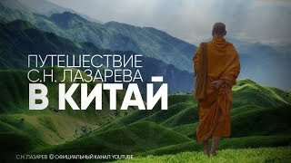 "Путешествие С.Н. Лазарева в Китай. Встреча с доктором Шаолиня"