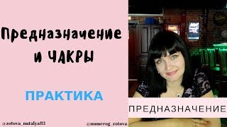 ПРЕДНАЗНАЧЕНИЕ и ЧАКРЫ. Нумерология