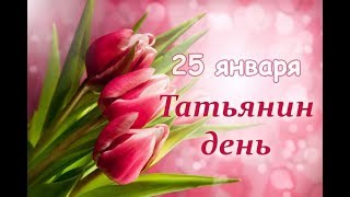 Поздравление с Днём Татьяны! Видео - Открытка