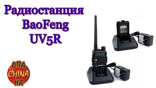 Радиостанция BaoFeng UV5R