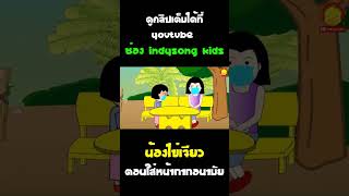 น้องไข่เจียว ตอน ใส่หน้ากากอนามัย #Shorts