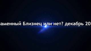 Пламенные близнецы - Эксперимент для стихии ОГНЯ (2017)