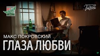Макс Покровский - Глаза любви