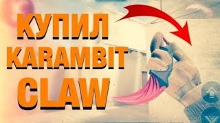 КУПИЛ KARAMBIT CLAW!!! /КУПИЛ КЕРАМБИТ КЛАВ В СТАНДОФФ 2!!!