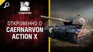 Откровенно о Caernarvon Action X - от Compmaniac [World of Tanks]