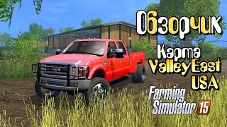 Карта Valley East USA - Farming Simulator 2015