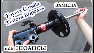  Этапы замена СТОЙКИ (амортизатора) Тойота Королла, Тoyota Corolla Repairs.