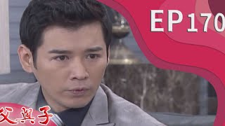 父與子 EP170