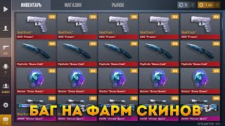 НОВЫЙ БАГ НА НОВЫЕ СКИНЫ! ФАРМ СКИНОВ ЭТИМ БАГОМ ВАС УДИВИТ! НОВОЕ ОБНОВЛЕНИЕ 0.12.3 STANDOFF 2 ШОК