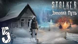 Прохождение S.T.A.L.K.E.R. Зимний Путь #5 "Аномальный треугольник"