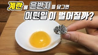 [변색된 은반지 셀프수리] 은반지를 계란으로 착색시킬 수 있을까?