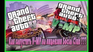 КАК ЗАПУСТИТЬ V-MP НА ЛИЦЕНЗИОННОЙ GTAV КУПЛЕННОЙ В SocialClub ???