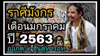 #ดูดวง#ลัคนาราศีมังกร#เดือนมกราคม2563#อ.เกตุ๙ฮินดูทารอท#