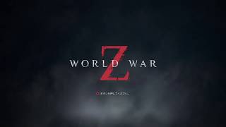 [World  War Z]たまにはホラーでも！こっそりライブ配信1【録画】