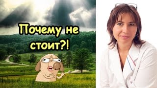 Член не встал