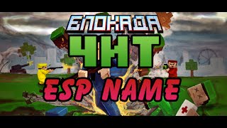 Чит для Блокада 3D ESP name