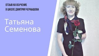 Отзыв про обучение Дмитрия Чернышова от Татьяны Семеновой