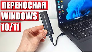 Как создать переносную Windows 10/11