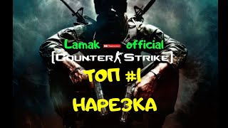 ТОП #1 НАРЕЗКА (c)Lamak CS 1.6 ЧИТЕР CHEATER CSGO/MARMOK/САХАР/РУССКИЙ МЯСНИК/S1MPLE/ВЗРЫВ/ТРЕШ/NAVI