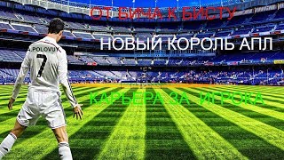 17 летний бич{карьера за игрока PES17[ #1