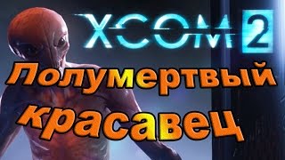 Xcom 2. Полумертвый красавец.