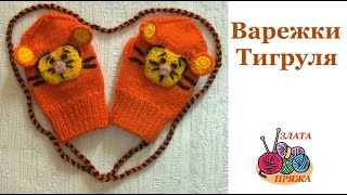 4 Как я вязала детские варежки Тигруля