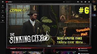 The Sinking City ДЕЛО КРУТОЕ ПИКЕ Часть 6 VovanichPlaY?