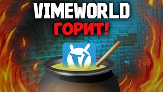 ВАЙМ ВОРЛД СГОРЕЛ В КОТЛЕ! ПОКА СЕРВЕР! Ведьма сожгла тебя | Vimeworld Minecraft Майнкрафт