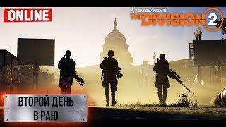 Tom Clancy’s The Division 2 - Шел второй день.