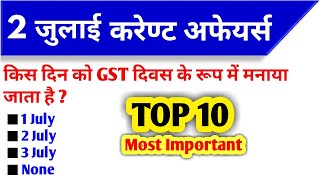 July 2019 Current Affairs | Daily Current Affairs|2 July Current Affairs। महत्वपूर्ण करेण्ट अफेयर्स