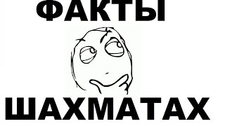 ИНТЕРЕСНЫЕ факты о шахматах