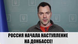 Арестович РАСКРЫЛ подробности наступления РФ на Донбассе: Хотят окружить наши войска