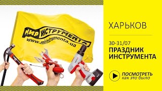 Праздник инструмента в Харькове, пр-т Московский, 247, Мир Инструмента