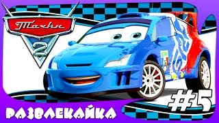 ИГРА как МУЛЬТИК для ДЕТЕЙ "Тачки 2" #5. Смотреть МУЛЬТФИЛЬМ для МАЛЫШЕЙ про КРАСНУЮ МАШИНКУ