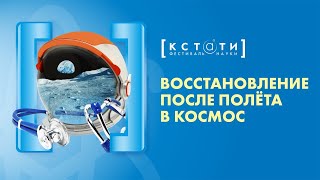 [ВОССТАНОВЛЕНИЕ ПОСЛЕ ПОЛЁТА В КОСМОС] Публичное интервью Героя России Александра Лазуткина