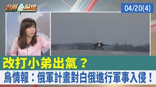 改打小弟出氣？ 烏情報：俄軍計畫對白俄進行軍事入侵！【台灣最前線 重點摘要】2022.04.20(4)