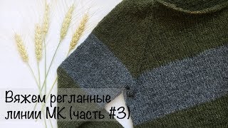 МК  | Свитер регланом снизу | Вяжем регланные линии | Вязание спицами для начинающих