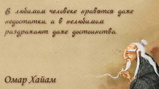 Афоризмы и Цитаты (Омар Хайам)